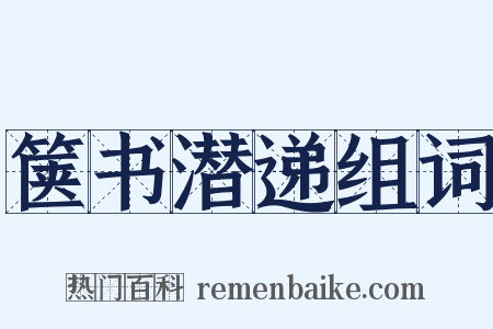箧书潜递组词是什么意思的图片